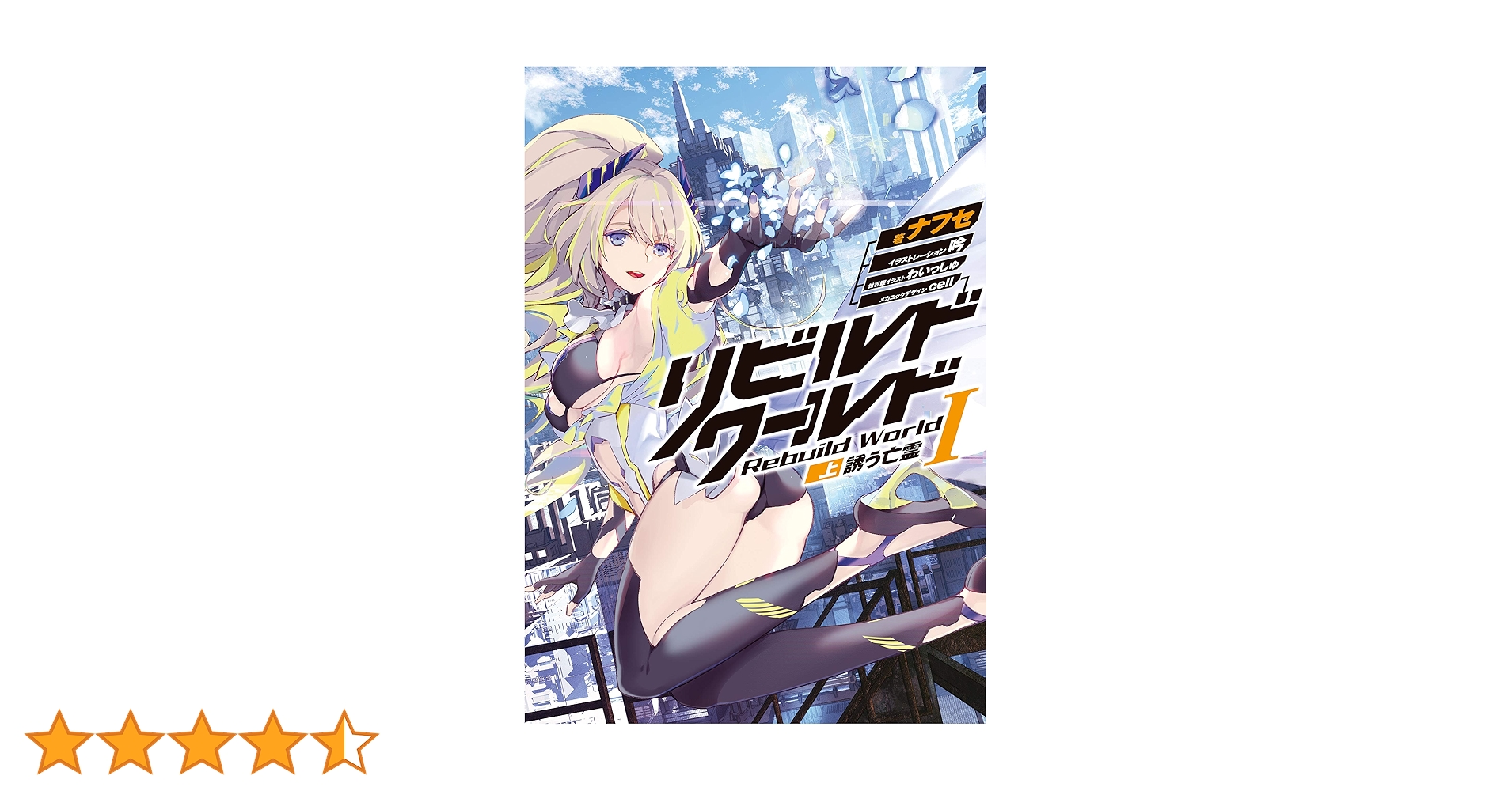 ☀️ 初版 最新刊付き帯付き リビルドワールド 全巻 ☀️ dショッピング |[新品][ライトノベル]リビルドワールド (全14冊